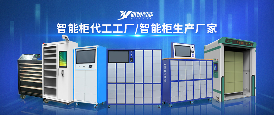 智能柜廠